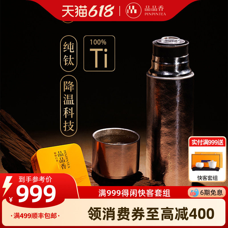 品品香自在杯纯钛车载闷泡茶杯保温杯快速降温养生水杯高端送礼