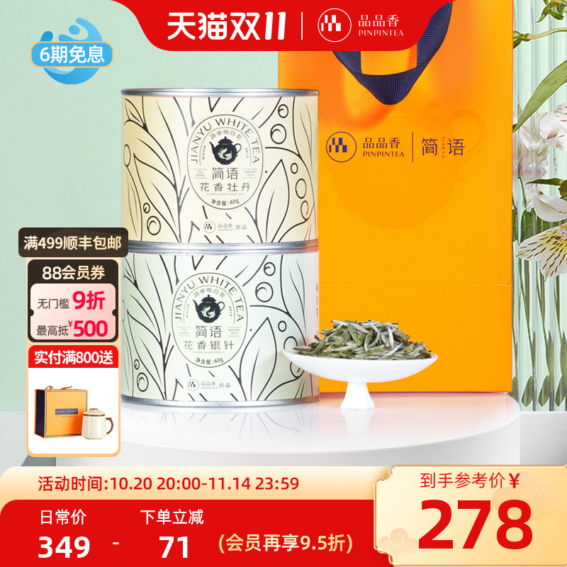 品品香2024特级花香白茶组合80g