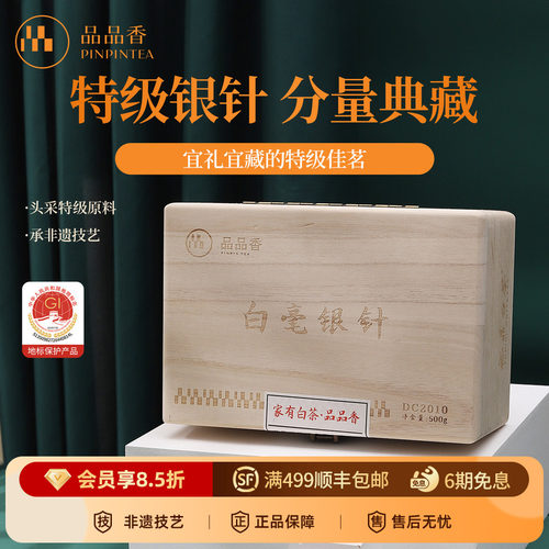 品品香2020典藏白毫银针1斤装