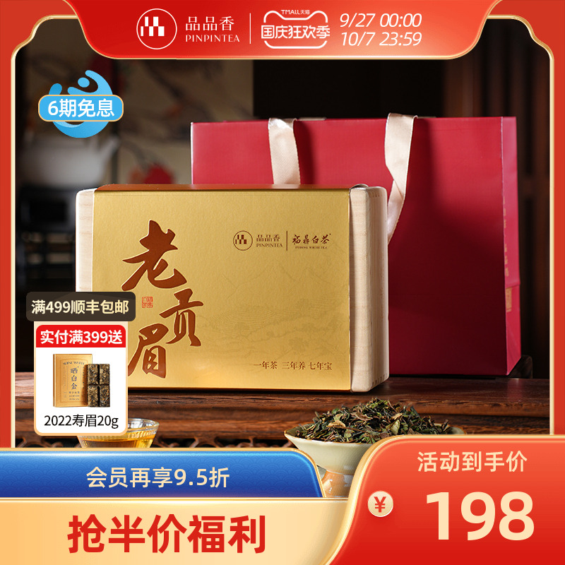 品品香2021贡眉木箱礼盒装200g