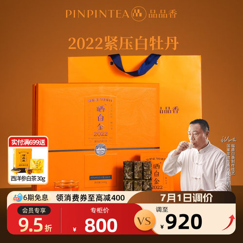 品品香晒白金2022白牡丹礼盒