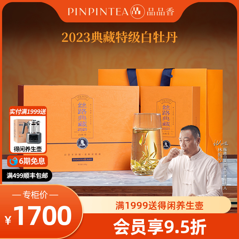 品品香2023丝路典藏特级白牡丹