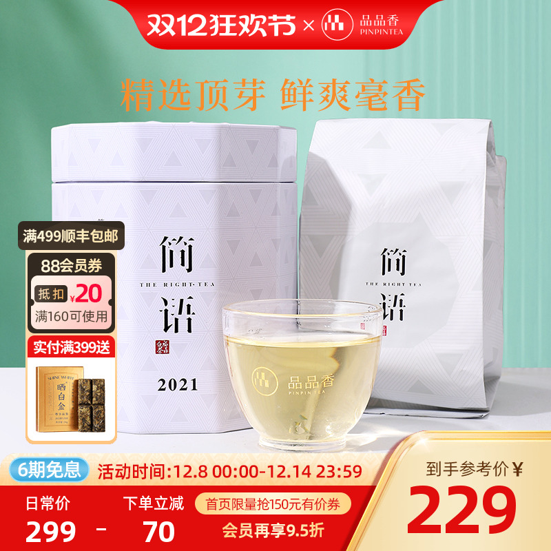 品品香2021年白毫银针50g