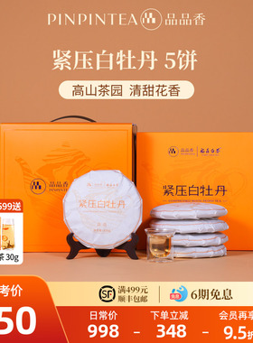 品品香福鼎白茶2025白牡丹5饼1250g分量囤茶收藏装自己喝茶叶正品
