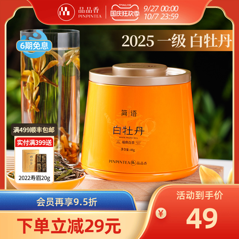 品品香2025年白牡丹40g