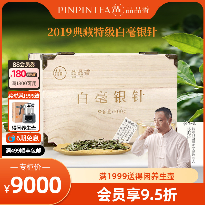 品品香2019典藏白毫银针500g