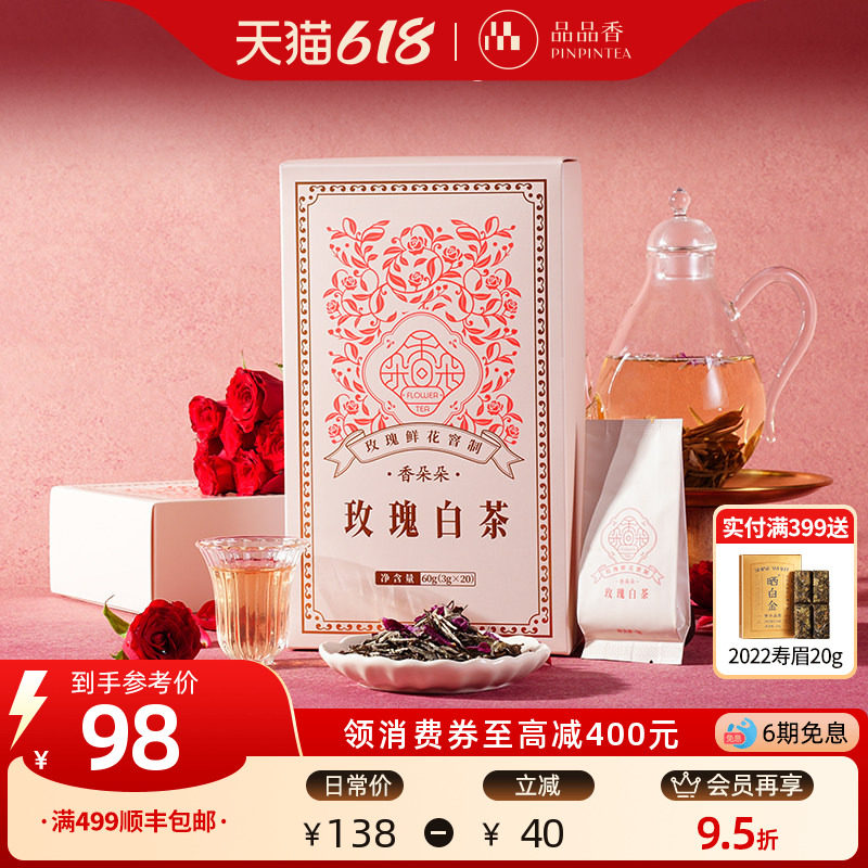 品品香香朵朵玫瑰白茶鲜花窨制白牡丹茶叶礼盒60g冷泡独立小包装
