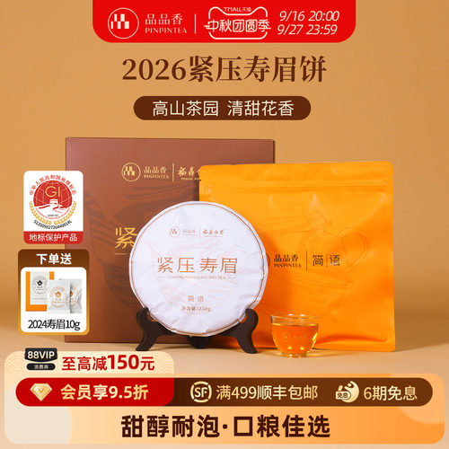 品品香白茶2026寿眉饼礼盒装250g