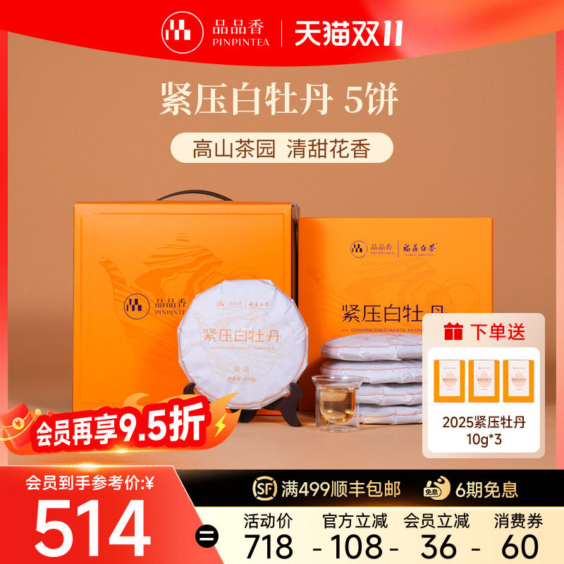 品品香福鼎白茶2026白牡丹5饼1250g分量囤茶收藏装自己喝茶叶