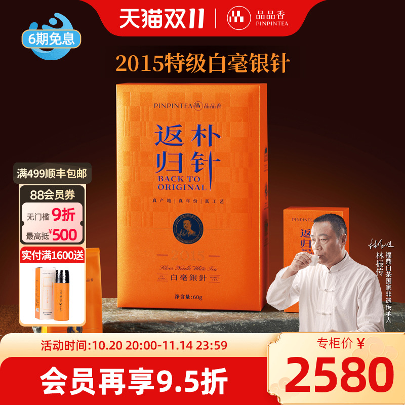 品品香返朴归针2015白毫银针60g