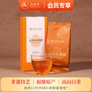 试饮品鉴装 正宗 品品香福鼎白茶七年陈老白茶寿眉茶叶10g