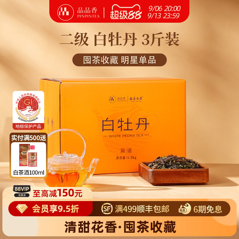 品品香白牡丹3斤大份量收藏装图片