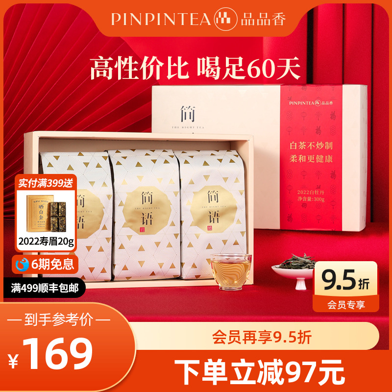 品品香白茶白牡丹礼盒300g