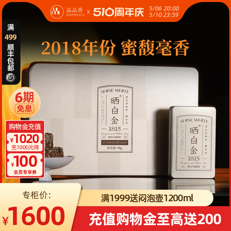 【六年陈】品品香晒白金老白茶福鼎白茶白毫银针1815精品版90g 茶 白毫银针 原图主图