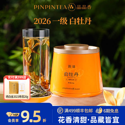 品品香2026年白牡丹40g