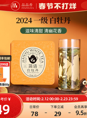 品品香福鼎白茶2024年高山白牡丹40g自己喝的茶叶正品官方旗舰店