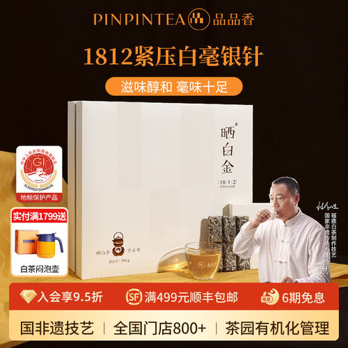 品品香晒白金1812白毫银针