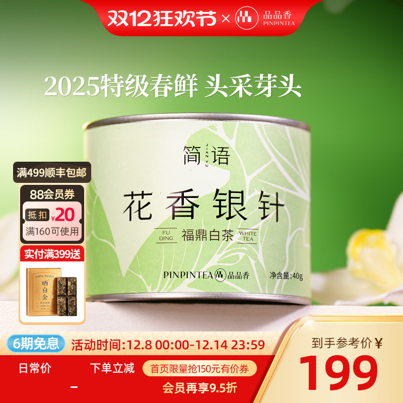 品品香2025新茶特级花香白毫银针
