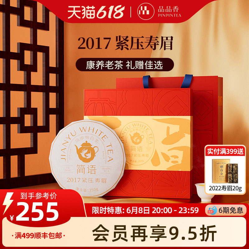 品品香福鼎白茶2017年老白茶寿眉茶叶礼盒装350g端午送礼送长辈
