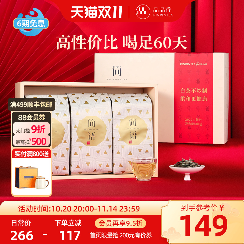 品品香白茶白牡丹礼盒300g