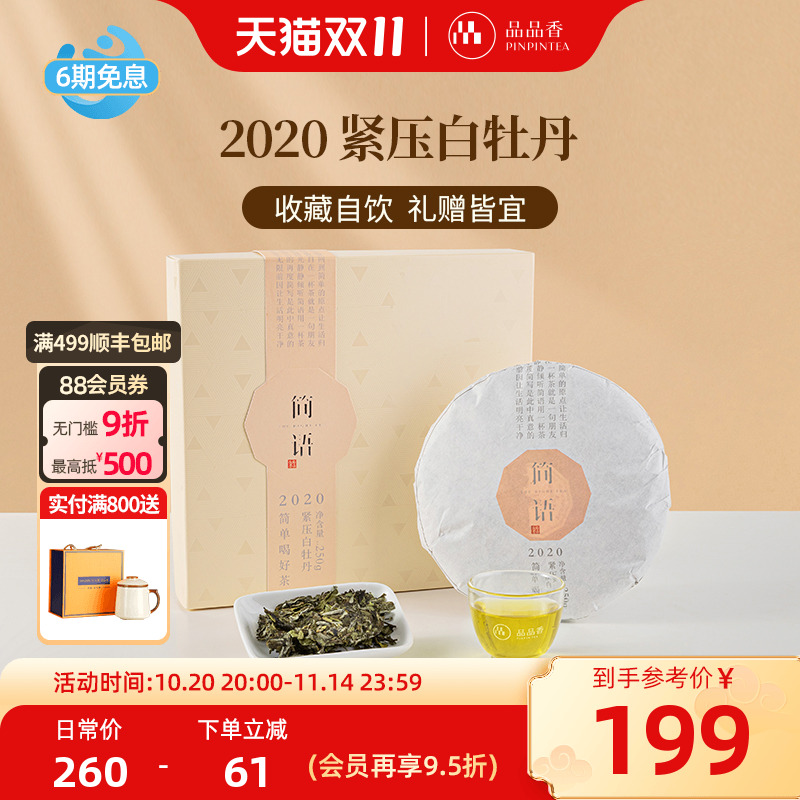 品品香2020年白牡丹250g