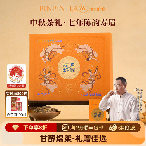 品品香花好月圆七年陈寿眉礼盒