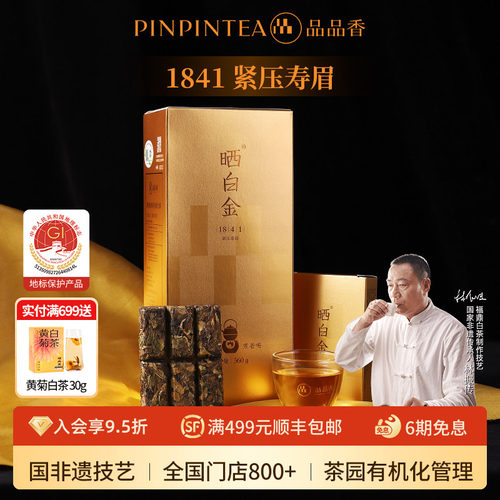 品品香晒白金1841老白茶寿眉