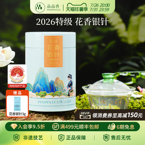 品品香2026特级花香白毫银针