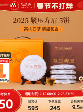 品品香福鼎白茶2025年寿眉5饼1250g分量囤茶自己喝茶叶官方旗舰店