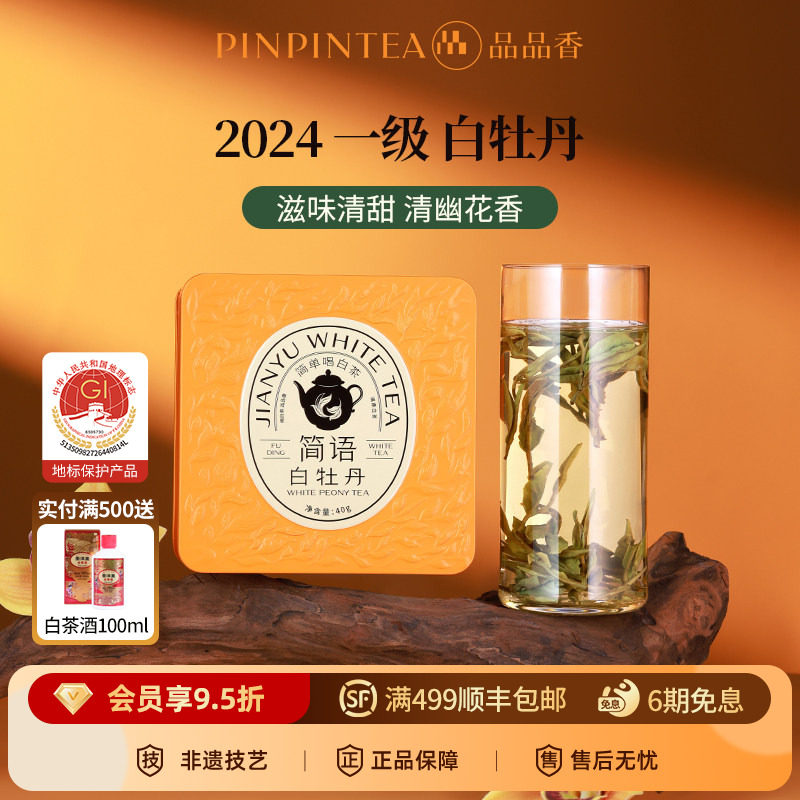品品香福鼎白茶2024年高山白牡丹40g自己喝冷泡正品官方旗舰店