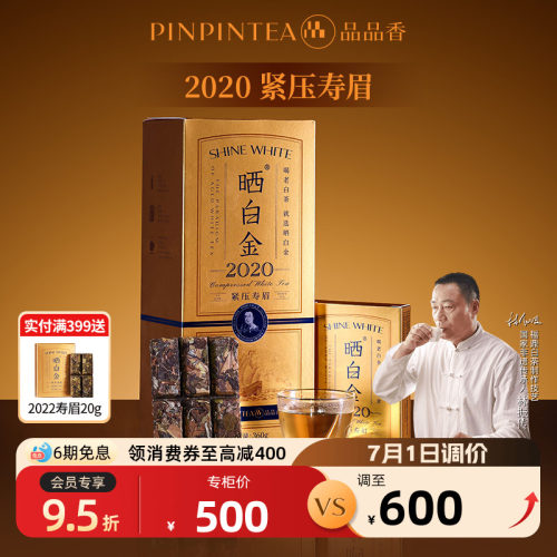 品品香晒白金老白茶2020寿眉礼盒