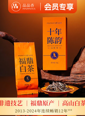 品品香十年陈白牡丹茶叶10g