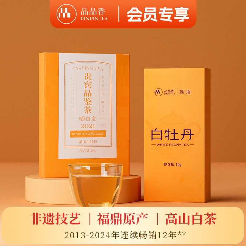 品品香茶叶福鼎白茶晒白金老白茶2021白牡丹20g 2025年白牡丹10g