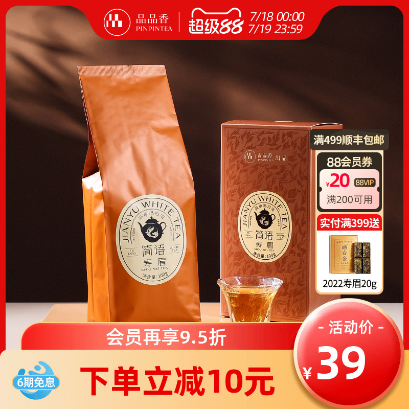 品品香2021年寿眉茶叶100g