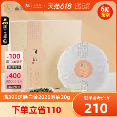 品品香2020年白牡丹250g