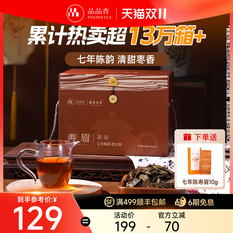 【爆款】品品香福鼎白茶老白茶七年陈寿眉礼盒1斤装囤茶 官方正品