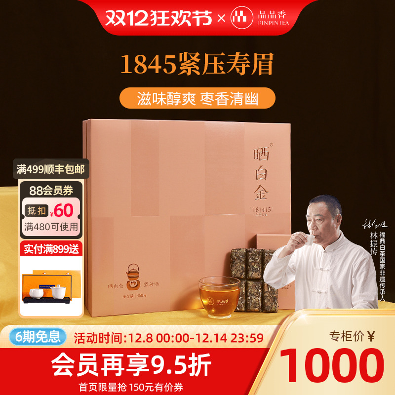 品品香白茶1845寿眉饼