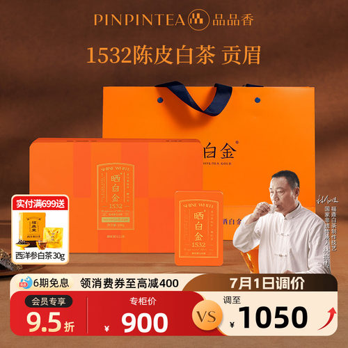 品品香晒白金1532陈皮贡眉108g