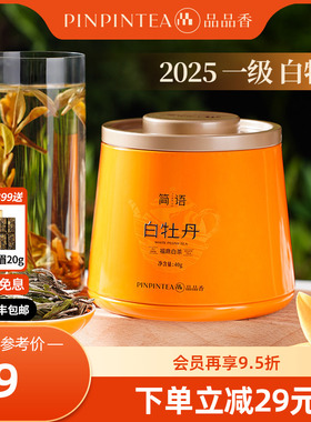 品品香福鼎白茶2025新茶高山白牡丹40g自己喝茶叶正品官方旗舰店