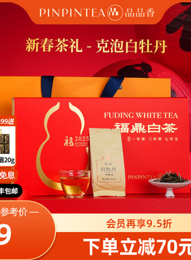 品品香福鼎白茶2025白牡丹茶叶100g礼盒装送长辈正品官方旗舰店