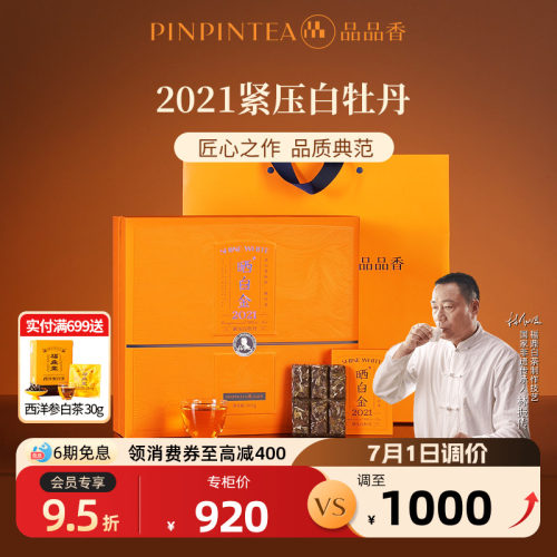 品品香晒白金2021白牡丹360g