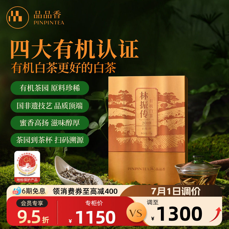 【有机茶】品品香福鼎白茶2019老白茶特级白牡丹茶叶端午送礼70g
