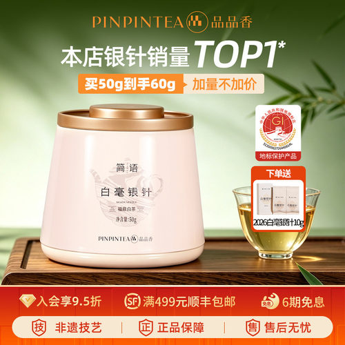 品品香2026年白毫银针茶叶共60g