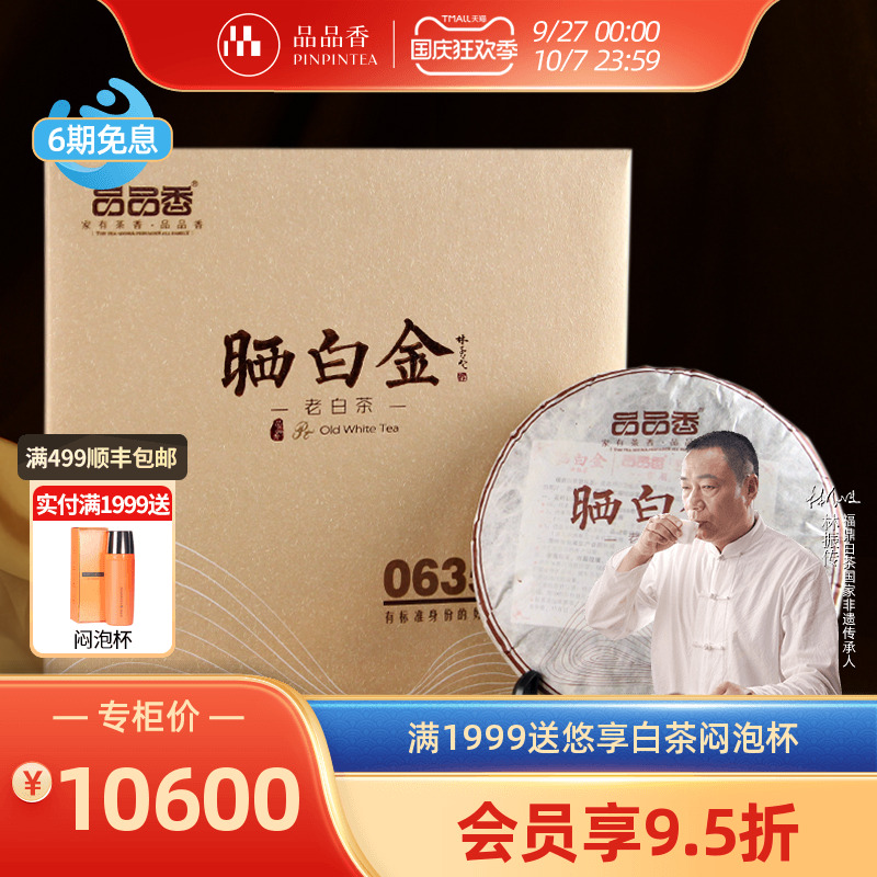 品品香晒白金0635老白茶贡眉饼