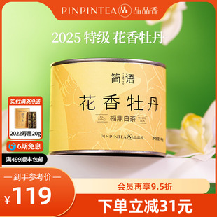品品香福鼎白茶2025年新茶特级花香白牡丹茶叶40g 自己喝伴手礼品