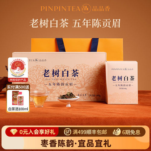 品品香五年陈老树白茶贡眉礼盒