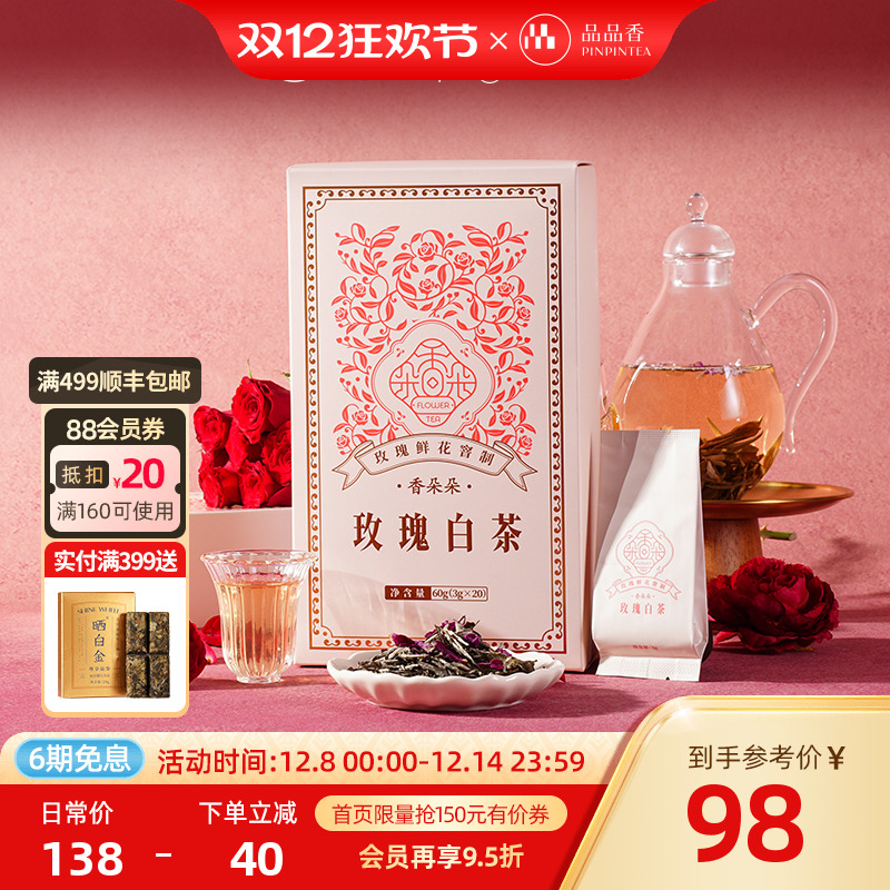 品品香玫瑰白茶礼盒60g