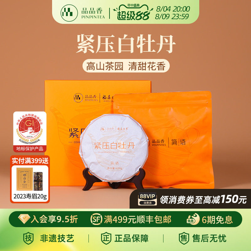 品品香福鼎白茶2025白牡丹茶饼礼盒装250g自己喝茶叶送礼送长辈