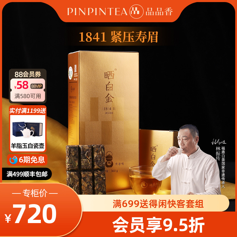 【爆款】品品香福鼎白茶晒白金老白茶1841寿眉茶叶礼盒装360g送人
