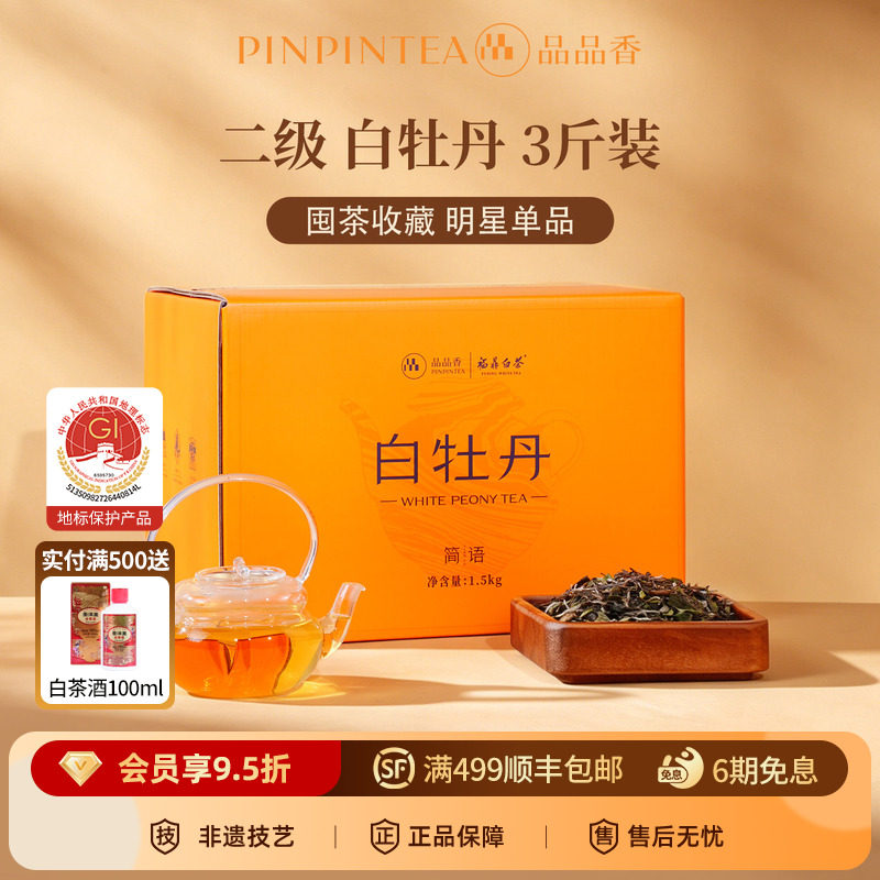 品品香福鼎白茶2025白牡丹3斤装大分量收藏自己喝茶叶官方旗舰店